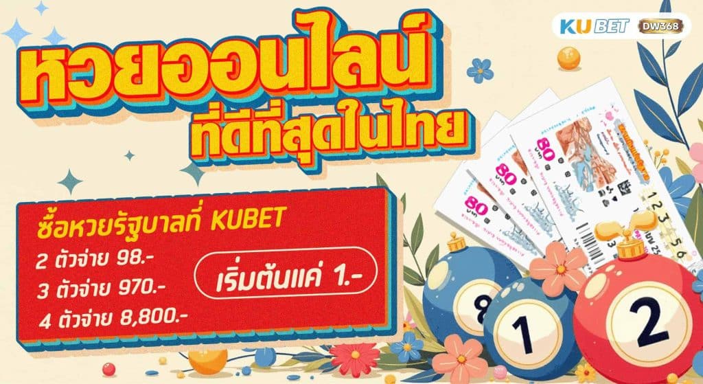 หวยออนไลน์ ที่ดีที่สุดในไทย
